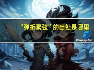 “弹折素弦”的出处是哪里