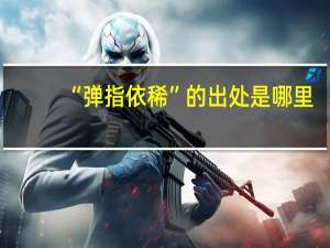 “弹指依稀”的出处是哪里