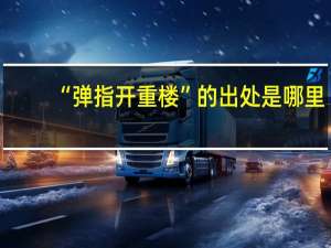 “弹指开重楼”的出处是哪里