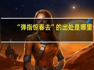 “弹指惊春去”的出处是哪里
