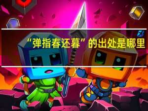 “弹指春还暮”的出处是哪里