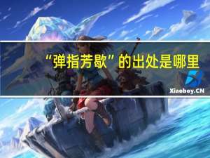 “弹指芳歇”的出处是哪里