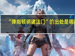 “弹指顿明诸法门”的出处是哪里