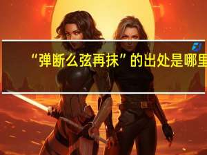 “弹断么弦再抹”的出处是哪里