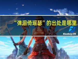 “弹泪倚瑶瑟”的出处是哪里
