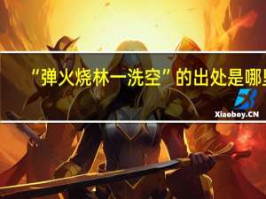 “弹火烧林一洗空”的出处是哪里