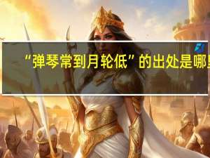 “弹琴常到月轮低”的出处是哪里