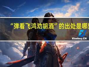 “弹看飞鸿劝胡酒”的出处是哪里