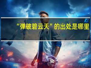 “弹破碧云天”的出处是哪里