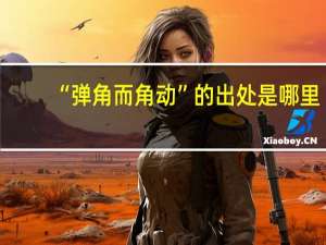 “弹角而角动”的出处是哪里