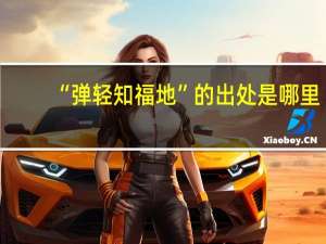 “弹轻知福地”的出处是哪里