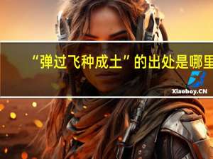 “弹过飞种成土”的出处是哪里