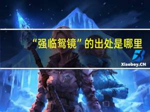 “强临鸳镜”的出处是哪里