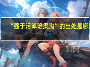 “强于污淖陷渠沟”的出处是哪里