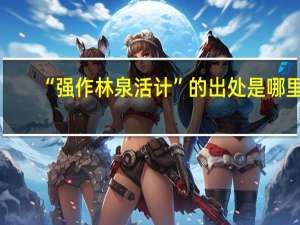 “强作林泉活计”的出处是哪里