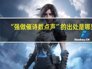 “强做催诗数点声”的出处是哪里
