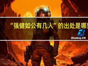 “强健如公有几人”的出处是哪里