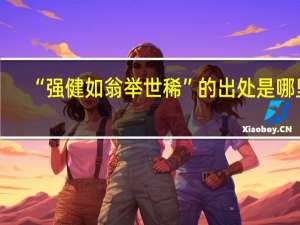 “强健如翁举世稀”的出处是哪里