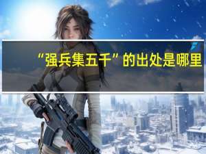 “强兵集五千”的出处是哪里