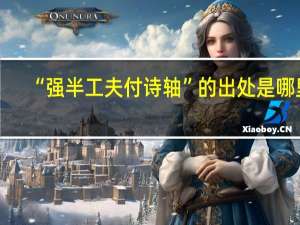 “强半工夫付诗轴”的出处是哪里
