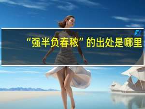 “强半负春秾”的出处是哪里