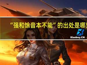 “强和馀音本不能”的出处是哪里