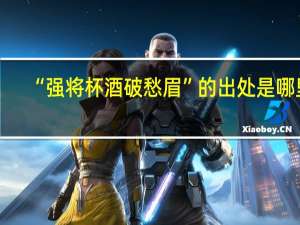 “强将杯酒破愁眉”的出处是哪里