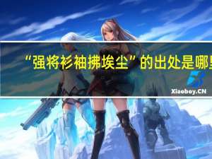 “强将衫袖拂埃尘”的出处是哪里