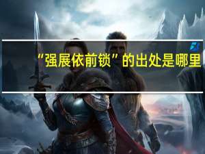 “强展依前锁”的出处是哪里