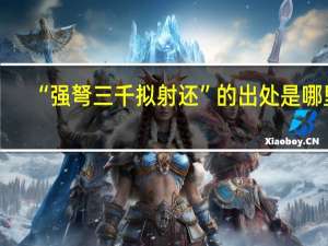 “强弩三千拟射还”的出处是哪里