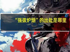 “强拨炉烟”的出处是哪里