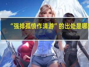 “强排孤愤作清游”的出处是哪里