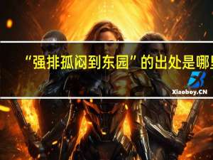 “强排孤闷到东园”的出处是哪里