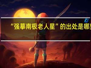 “强摹南极老人星”的出处是哪里