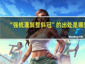 “强梳蓬鬓整斜冠”的出处是哪里