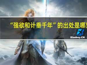 “强欲和计垂千年”的出处是哪里