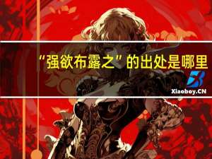“强欲布露之”的出处是哪里