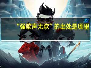 “强歌声无欢”的出处是哪里