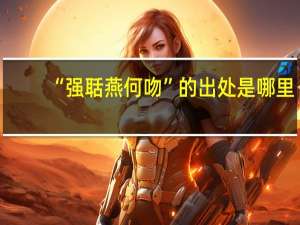 “强聒燕何吻”的出处是哪里