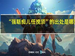 “强聒痴儿任挽须”的出处是哪里