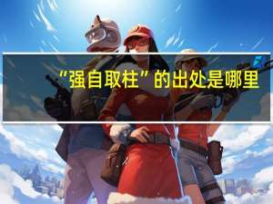 “强自取柱”的出处是哪里