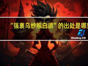 “强裹乌纱照白须”的出处是哪里