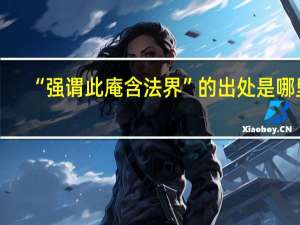 “强谓此庵含法界”的出处是哪里