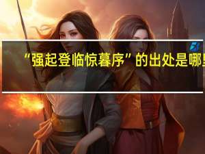“强起登临惊暮序”的出处是哪里