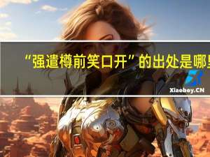 “强遣樽前笑口开”的出处是哪里