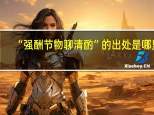 “强酬节物聊清酌”的出处是哪里