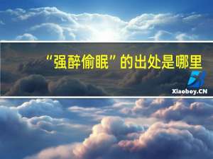 “强醉偷眠”的出处是哪里