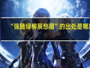 “强随绿柳展愁眉”的出处是哪里