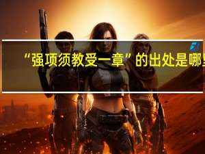 “强项须教受一章”的出处是哪里