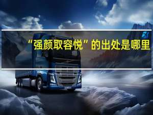 “强颜取容悦”的出处是哪里
